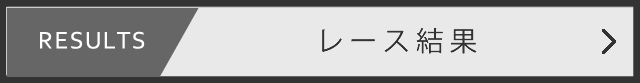 RESULTS レース結果